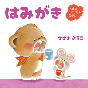 くまのくうたんえほん はみがき