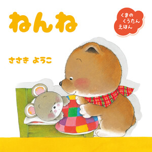 くまのくうたんえほん ねんね 電子書籍版