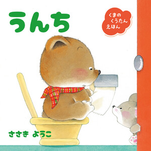 くまのくうたんえほん うんち 電子書籍版