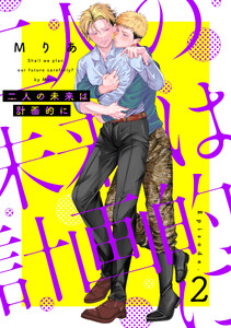 二人の未来は計画的に (2)