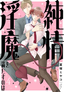 純情淫魔を満たすのは (4)