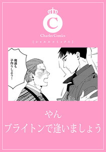 ブライトンで逢いましょう