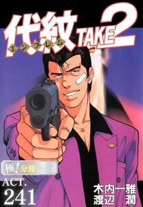 代紋<エンブレム>TAKE2【極!分冊シリーズ】ACT.241
