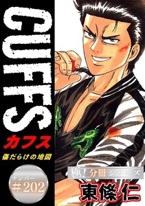 CUFFSー傷だらけの地図ー【極!分冊シリーズ】#202 電子書籍版