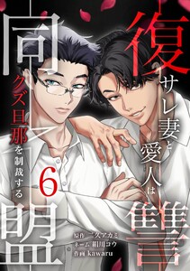 復讐同盟 ―サレ妻と愛人はクズ旦那を制裁する―【合冊版】第6巻