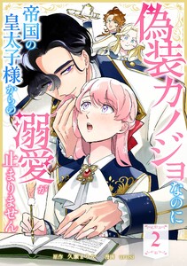 偽装カノジョなのに帝国の皇太子様からの溺愛が止まりません【合冊版】第2巻