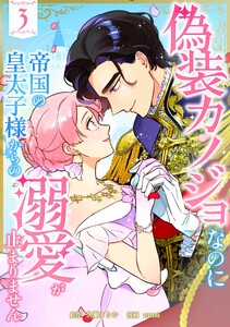 偽装カノジョなのに帝国の皇太子様からの溺愛が止まりません【合冊版】第3巻 電子書籍版