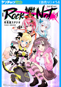 ROCK OR NOT(話売り) #14