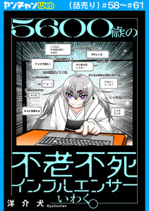 5600歳の不老不死インフルエンサーいわく。(話売り) #58～#61 電子書籍版
