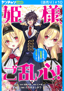 姫様、ご乱心!～天才教育係(俺)の生存戦略はキュートな姫様のドS化でした～(話売り) #10 電子書籍版