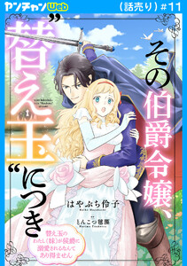 その伯爵令嬢、“替え玉”につき 替え玉のわたし(妹)が侯爵に溺愛されるなんてあり得ません(話売り) #11