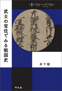 武士の官位でみる戦国史