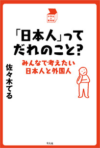 「日本人」ってだれのこと? みんなで考えたい日本人と外国人
