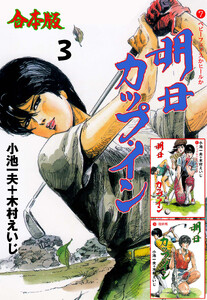 明日カップ・イン【合本版】 (3) 電子書籍版