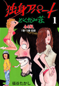独身アパート どくだみ荘【合本版】 (1) 電子書籍版