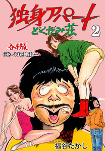 独身アパート どくだみ荘【合本版】 (2) 電子書籍版