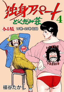 独身アパート どくだみ荘【合本版】 (4) 電子書籍版