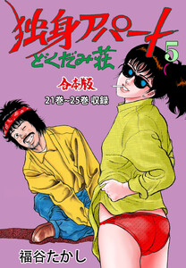 独身アパート どくだみ荘【合本版】 (5) 電子書籍版