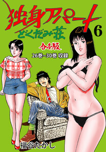 独身アパート どくだみ荘【合本版】 (6) 電子書籍版