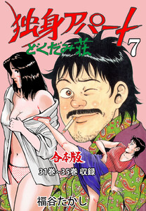 独身アパート どくだみ荘【合本版】 (7) 電子書籍版