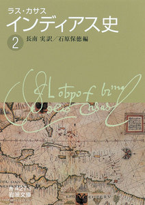 ラス・カサス インディアス史 (二) 電子書籍版