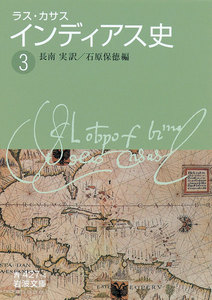 ラス・カサス インディアス史 (三) 電子書籍版