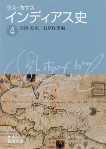 ラス・カサス インディアス史 (四) 電子書籍版