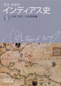 ラス・カサス インディアス史 (五) 電子書籍版