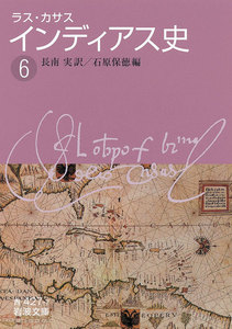 ラス・カサス インディアス史 (六) 電子書籍版
