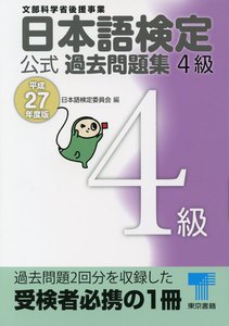 日本語検定 公式 過去問題集 4級 平成27年度版 電子書籍版