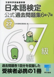 日本語検定 公式 過去問題集 6・7級 平成27年度版 電子書籍版