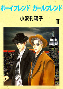 ボーイフレンド ガールフレンド (2) 電子書籍版