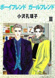 ボーイフレンド ガールフレンド (3) 電子書籍版