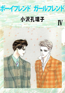 ボーイフレンド ガールフレンド (4) 電子書籍版