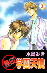 無印学園天使 (2) 電子書籍版