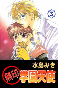 無印学園天使 (3) 電子書籍版