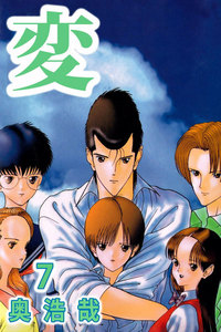 変 (7) 電子書籍版