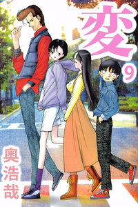 変 (9) 電子書籍版