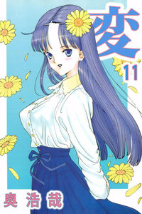 変 (11) 電子書籍版