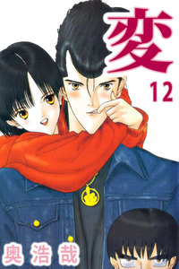 変 (12) 電子書籍版