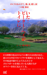 ゴルフのおかげで、旅、友、嬉し涙 二の旅 探訪 ～いた!ピーター・ヘイがトイレに～ 電子書籍版