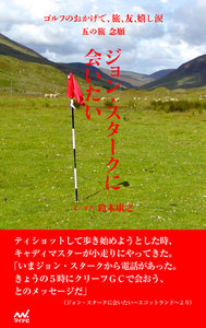 ゴルフのおかげで、旅、友、嬉し涙 五の旅 念願 ～ジョン・スタークに会いたい～ 電子書籍版