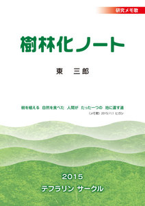 樹林化ノート 研究メモ歌
