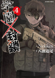 学園×封鎖 : 4 電子書籍版
