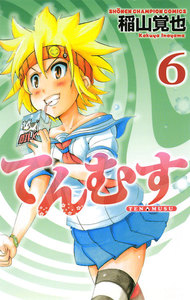てんむす (6) 電子書籍版