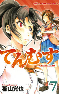 てんむす (7) 電子書籍版
