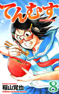 てんむす (8) 電子書籍版