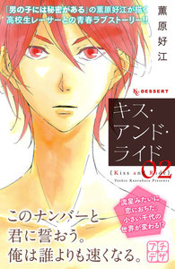 キス・アンド・ライド プチデザ (2) 電子書籍版