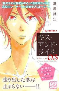 キス・アンド・ライド プチデザ (3) 電子書籍版