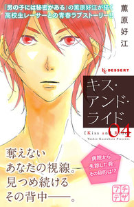 キス・アンド・ライド プチデザ (4) 電子書籍版